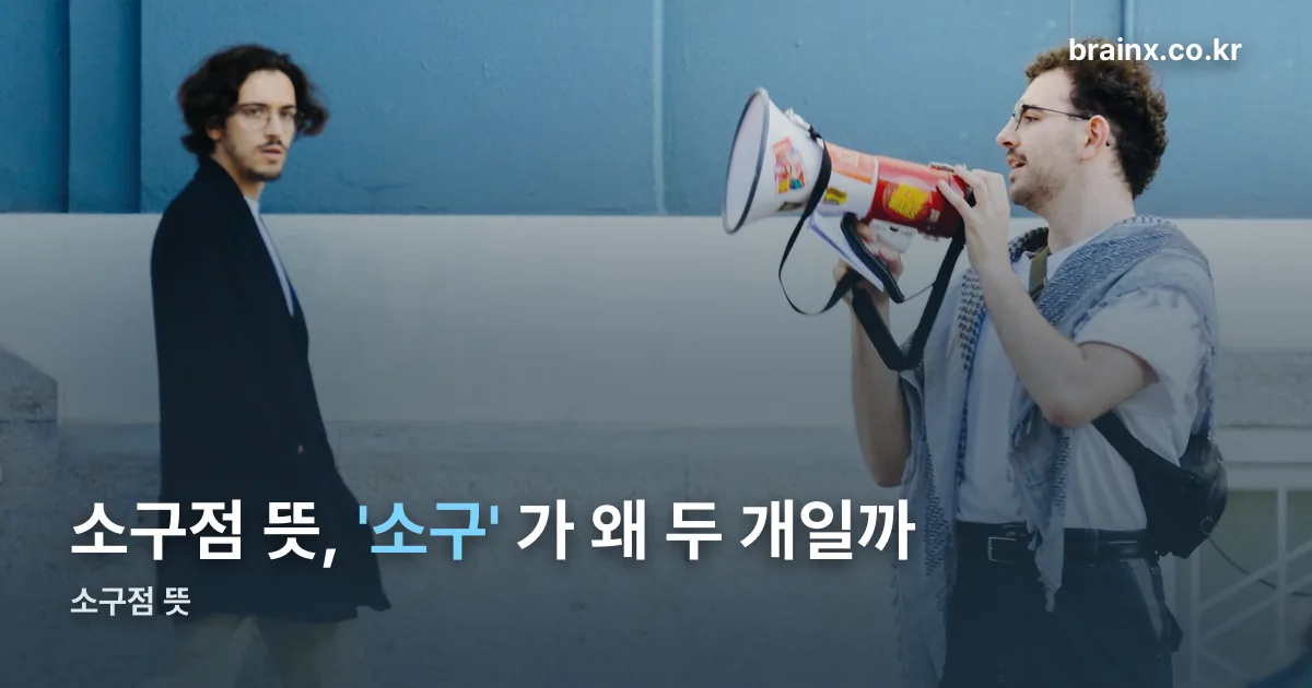 소구점 뜻 정리 썸네일