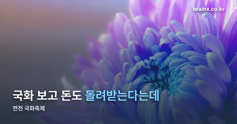 연천 국화축제 정리 썸네일