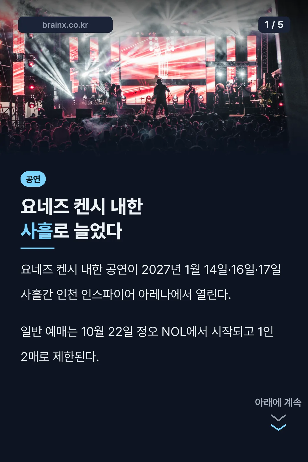 요네즈 켄시 내한 사흘 일정 소개