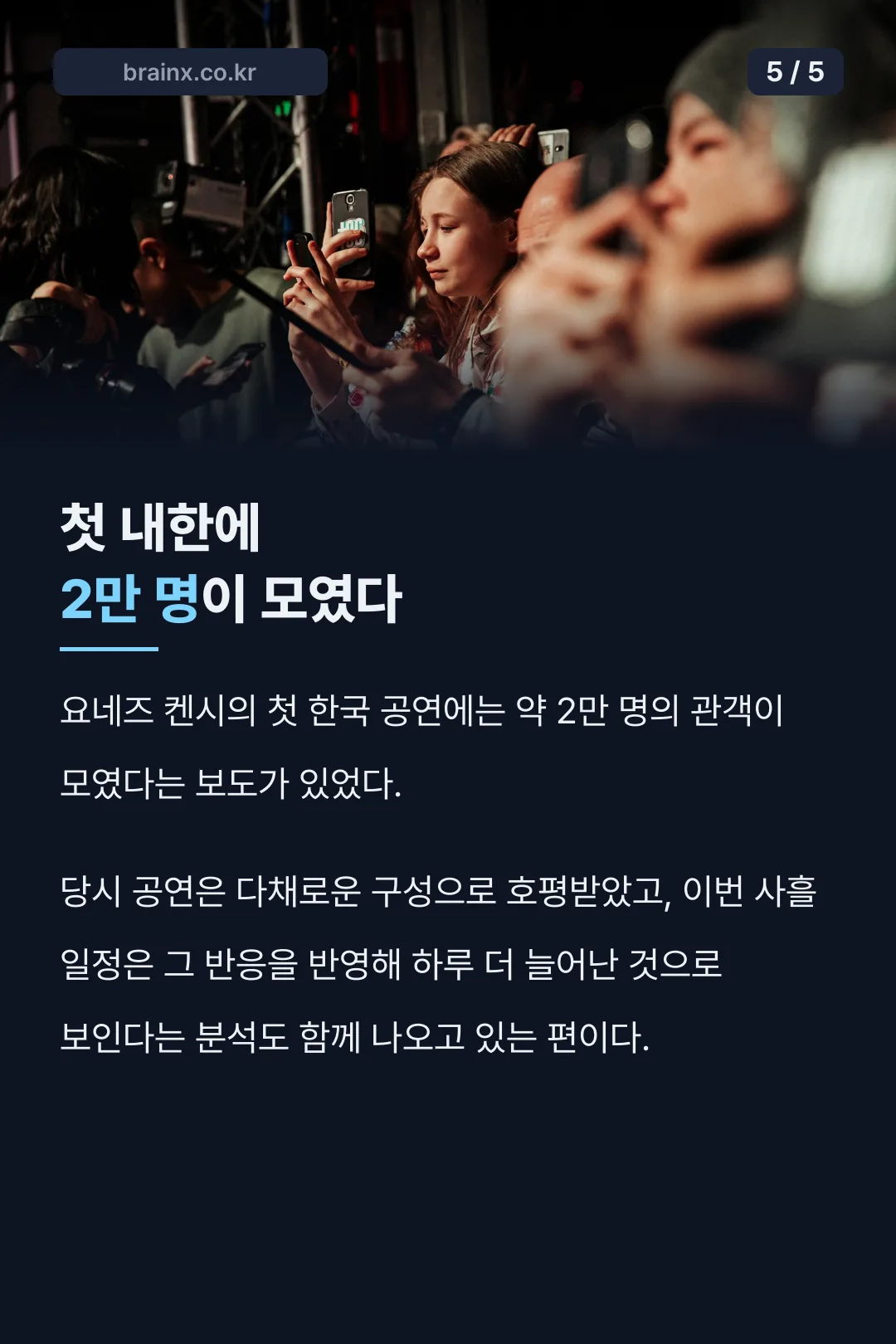 첫 내한 흥행 기록