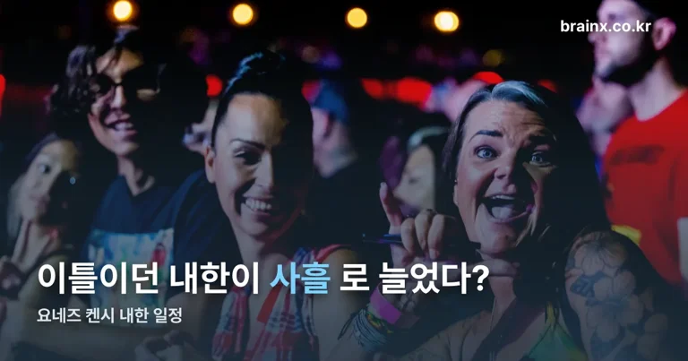 요네즈 켄시 내한 정리 썸네일